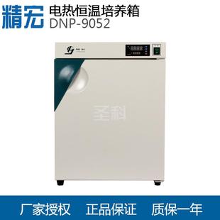 【上海】DNP-9052电热恒温培养箱细菌恒温培养箱/编程恒温箱