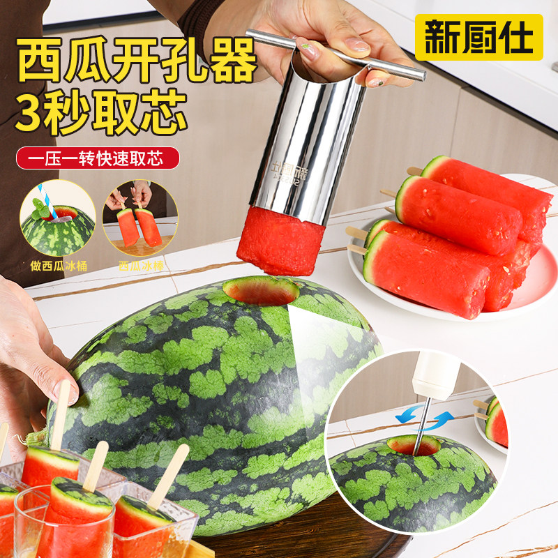 新厨仕西瓜开孔器不锈钢西瓜打洞取芯器切西瓜神器挖芯榨汁工具