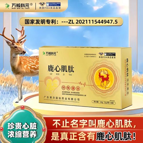 【鹿心肌肽】细胞小分子肽心肌营养睡眠纳豆激酶酸枣仁鹿心血粉