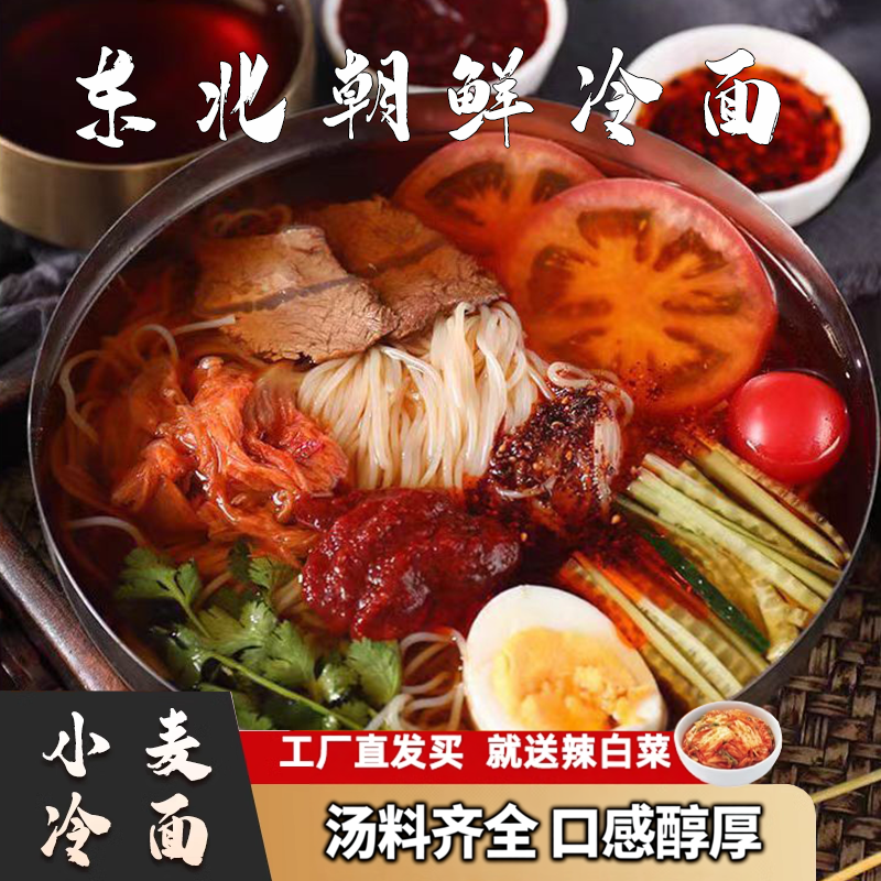 正宗东北大冷面朝鲜族袋装延吉韩国风味冷面方便速食小麦荞麦冷面