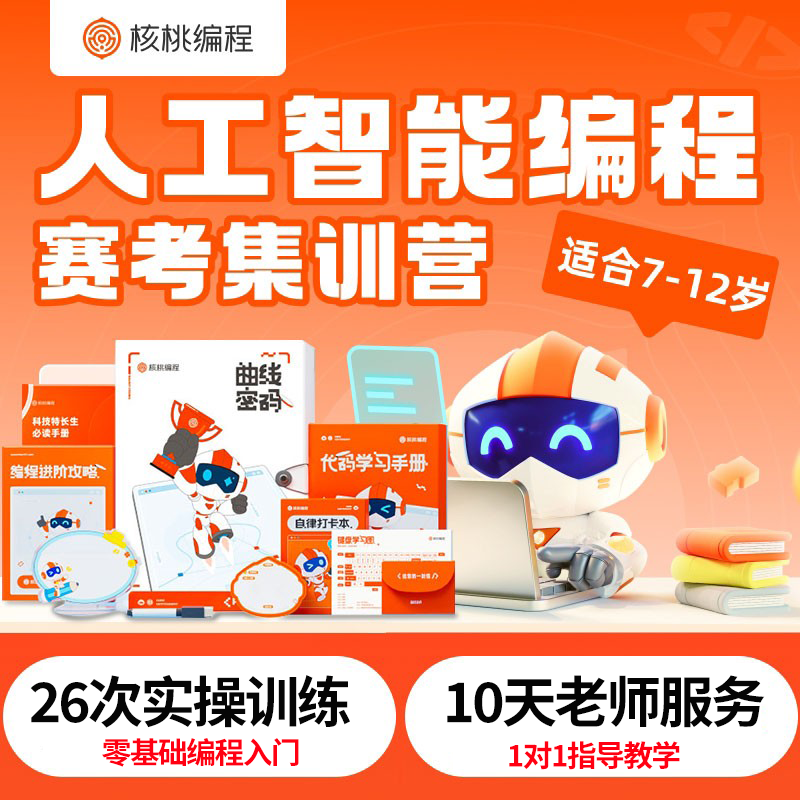 核桃编程小学生科技特长编程兴趣26次实操5日编程创作指导送礼盒