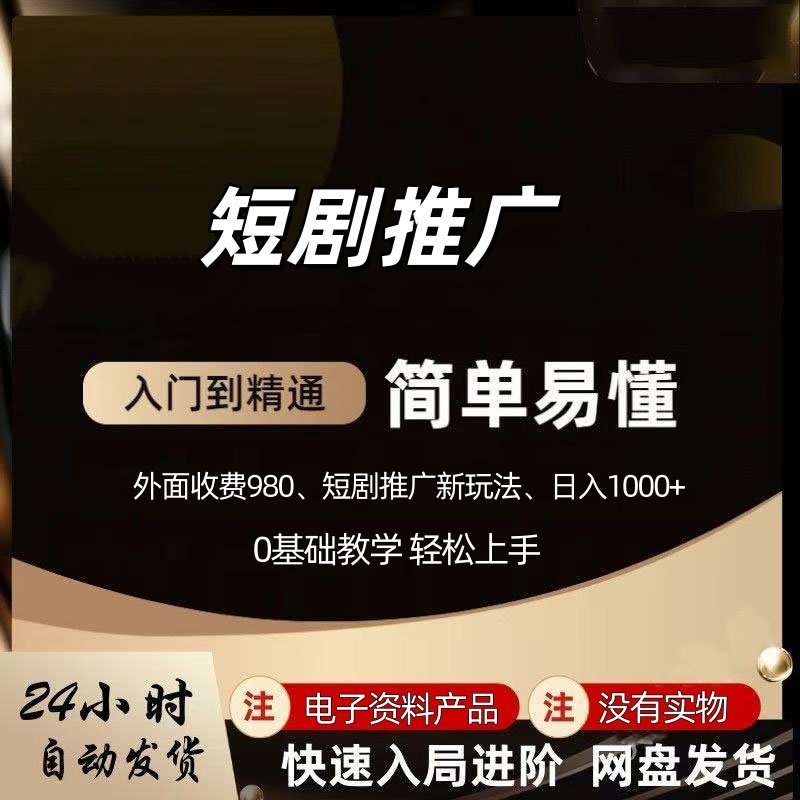 视频号做短剧推广小白直接上手一天4位数网络副业赚钱创业小项目,商务/设计服务,设计素材/源文件,淘宝优惠券,粉丝福利购,淘宝优惠卷