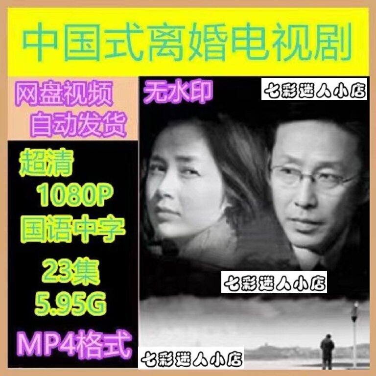 中国式离婚电视剧  电视剧宣传画23全  超清飚宣传画  宣传画画质