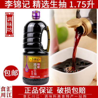 李锦记 精选生抽1.75升加量装包邮 特级酱油凉拌炒菜海鲜下面调料