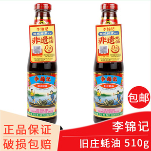 李锦记 旧庄蚝油 510g包邮 耗油拌馅火锅蘸料炒菜增鲜