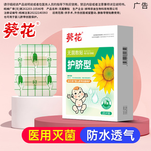 葵花嬰兒肚臍貼新生兒透氣防水護臍貼醫(yī)用無菌寶寶洗澡游泳臍帶貼