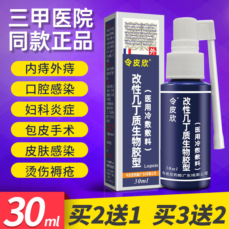 令皮欣改性几丁质生物胶喷雾剂霉菌性阴道炎包皮湿疹痔疮痤疮用药在类目 OTC药品/医疗器械/计生用品, 医疗器械, 伤口敷料中 - 来自Buy2taobao.com提供专业的淘宝代购服务