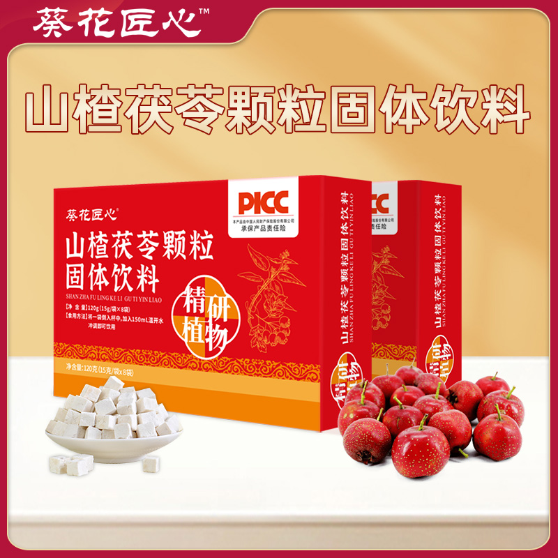 葵花匠心山楂茯苓颗粒固体饮料15g*8袋湿气重脾胃差养生茶饮正品
