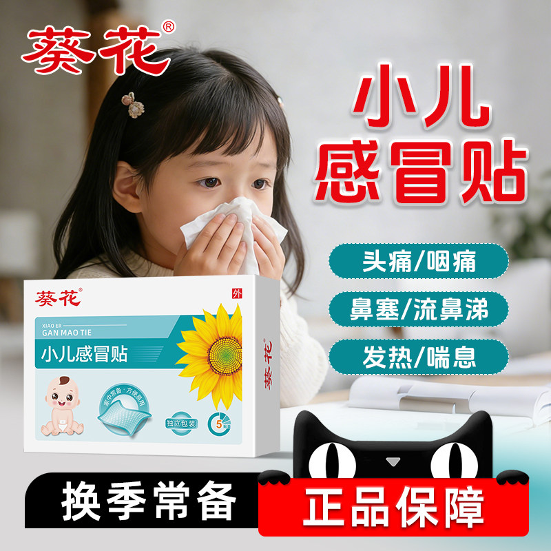 葵花小儿感冒型10贴/盒儿童宝宝风热风寒鼻塞流鼻涕打喷嚏穴位贴