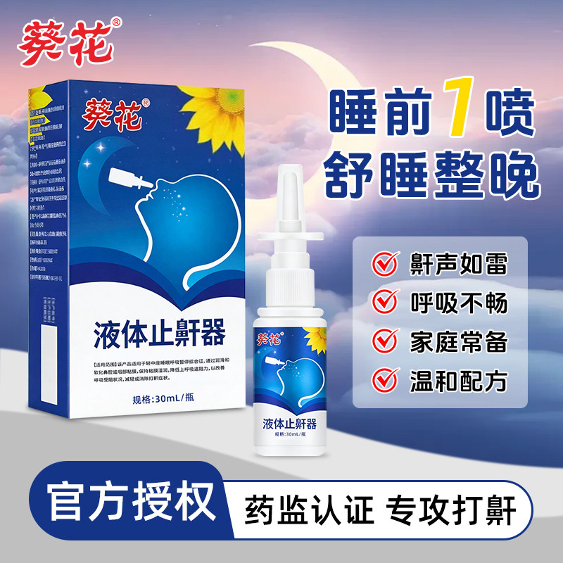 葵花液体止鼾器男女专用打呼噜防打鼾喷雾睡觉改善呼吸通气止鼾器