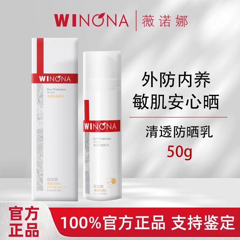薇诺娜清透防晒乳隔离霜敏感肌舒缓修护学生户外防紫外线官方正品