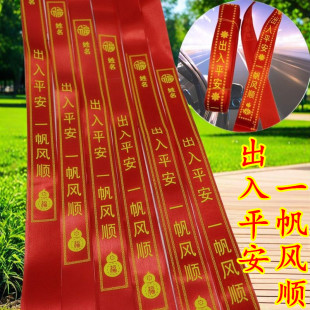 户外景区寺庙祈愿车辆出入平安大红飘带挂件红丝带路引福袋红绳子