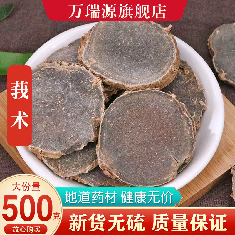 莪术500g克新货正品新货莪术片中药材黑心姜文术我术莪术另售三棱