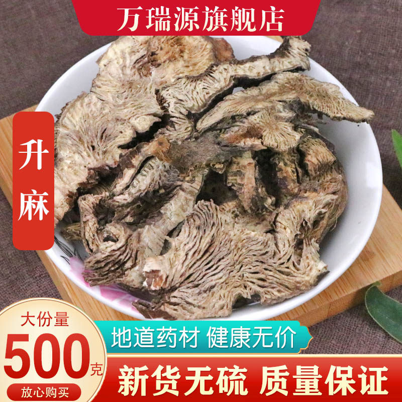 升麻中药材 生麻 升麻粉 北升麻 生麻片 野生新货正品中心片500克