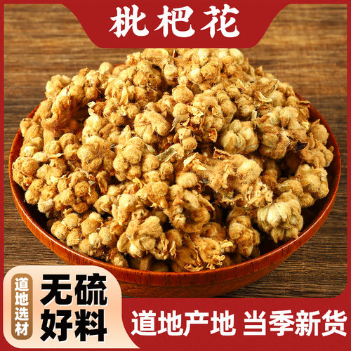 枇杷花散装中药材万瑞源