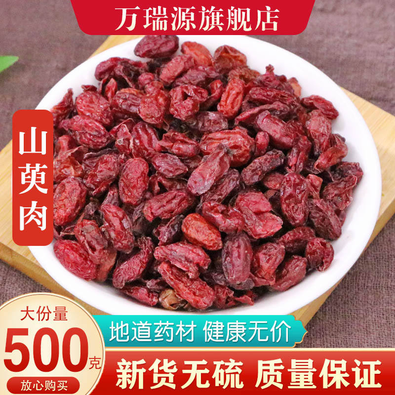 山茱萸500g克野生山茱萸肉正品山萸肉山茱萸粉中药材特级山茱萸干