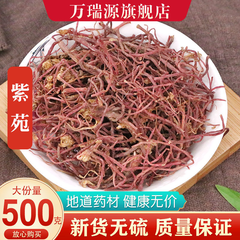 紫菀 紫苑中药材500g包邮子菀 子苑 青菀 返魂草另有紫苑粉中草药