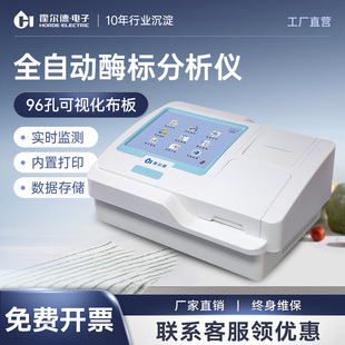 全自动酶标仪分析微生物抗体酶联免疫病理动物疫病诊断植物病虫害