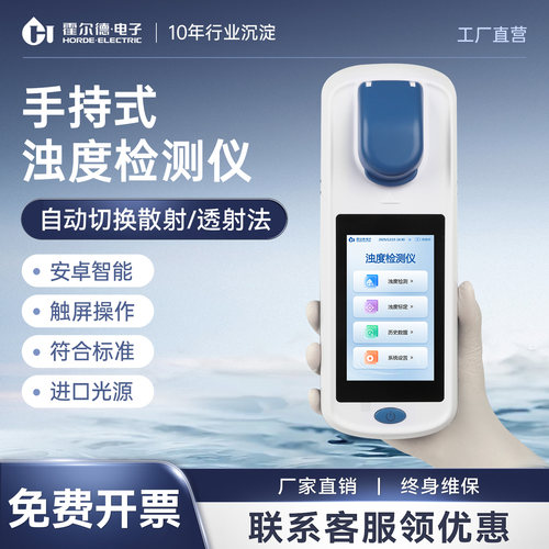 霍尔德·电子水质浊度仪检测设备