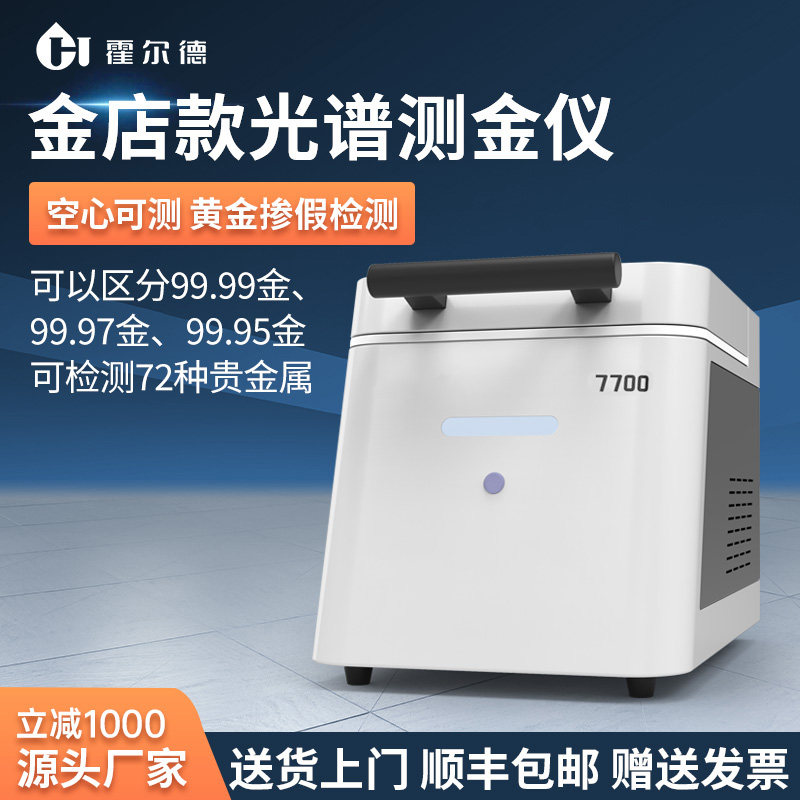黄金检测光谱仪验真假鉴定工具贵金属含量纯度检测仪金属分析仪器