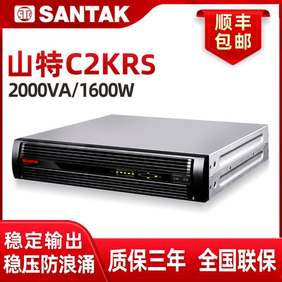 山特机架式UPS不间断电源C2KRS 2KVA/1.6KW服务器电脑可上机柜