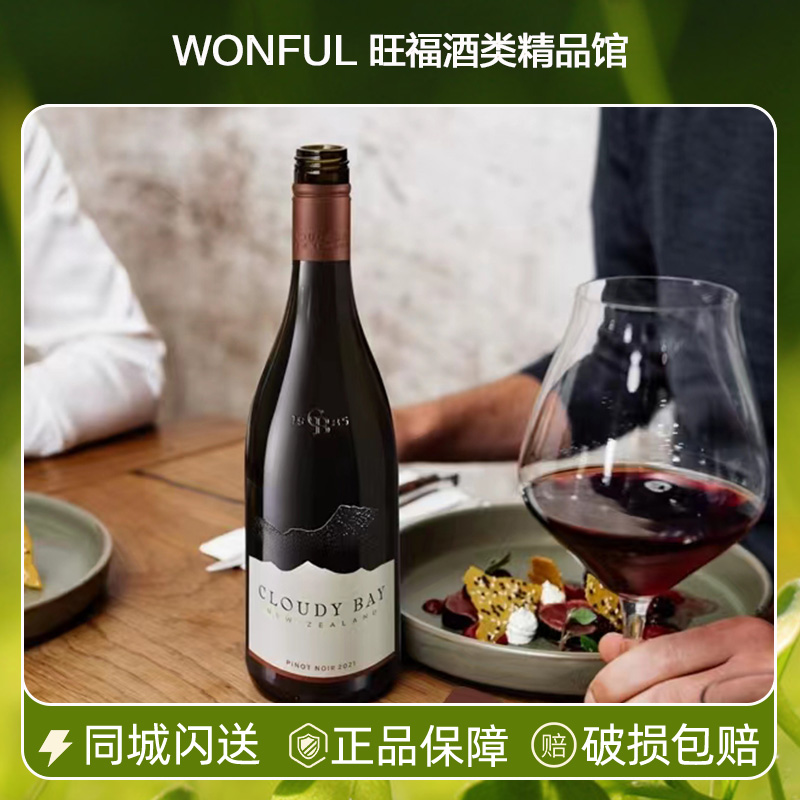 云雾之湾黑皮诺干红CloudyBay图片
