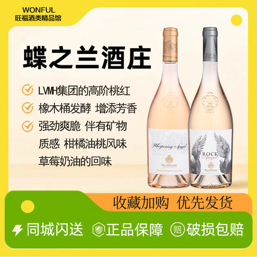 蝶之兰城堡天使密语桃红葡萄酒