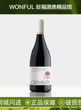 新西兰 Ata Rangi 新天地酒园绯红黑皮诺干红 PinotNoir 750ml