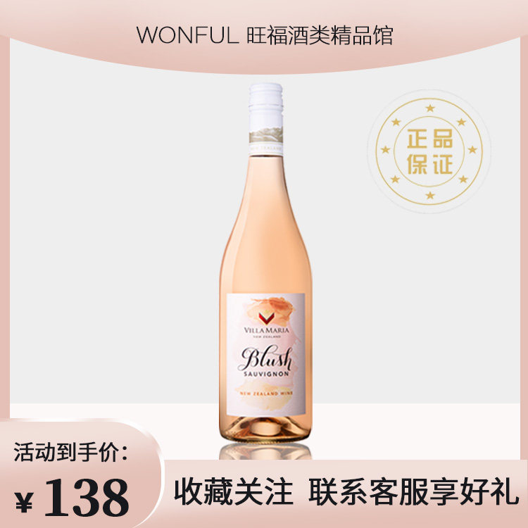 新西兰原瓶进口 Villa Maria新玛利潮红长相思桃红葡萄酒750ml,酒类,干红静态葡萄酒,淘宝优惠券,粉丝福利购,淘宝优惠卷