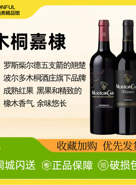 法国原瓶进口 MOUTONCADET木桐嘉棣珍藏波尔多AOC红葡萄酒750ml