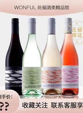 新西兰 cirro卷云干白 灰皮诺黑皮诺桃红干红 长相思白葡萄酒红酒