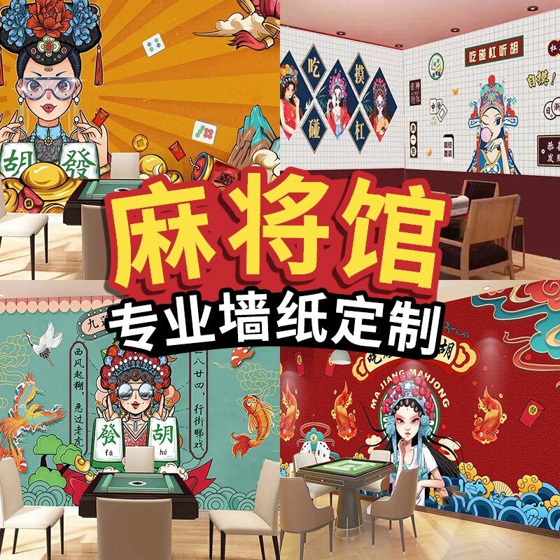 麻将馆背景墙纸定制国潮风网红棋牌室装饰壁画定做墙布剧本杀壁纸,家装主材,定制壁画,淘宝优惠券,粉丝福利购,淘宝优惠卷