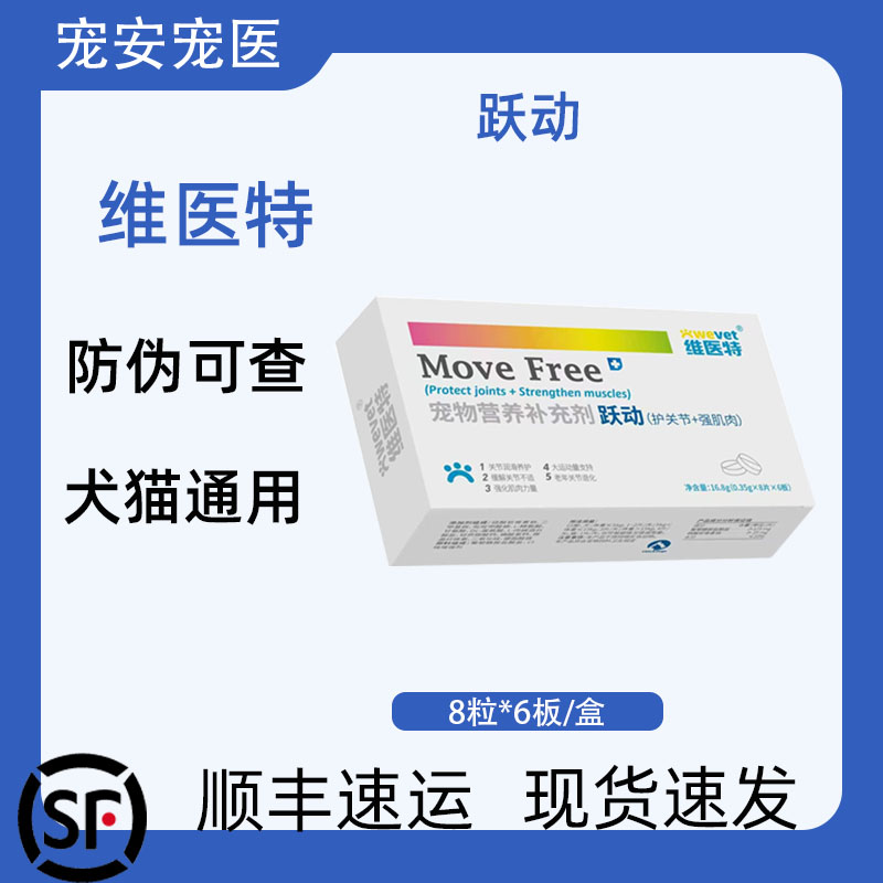 维医特跃动Move free宠物软骨素猫犬专用猫咪狗狗通用营养补充剂图片