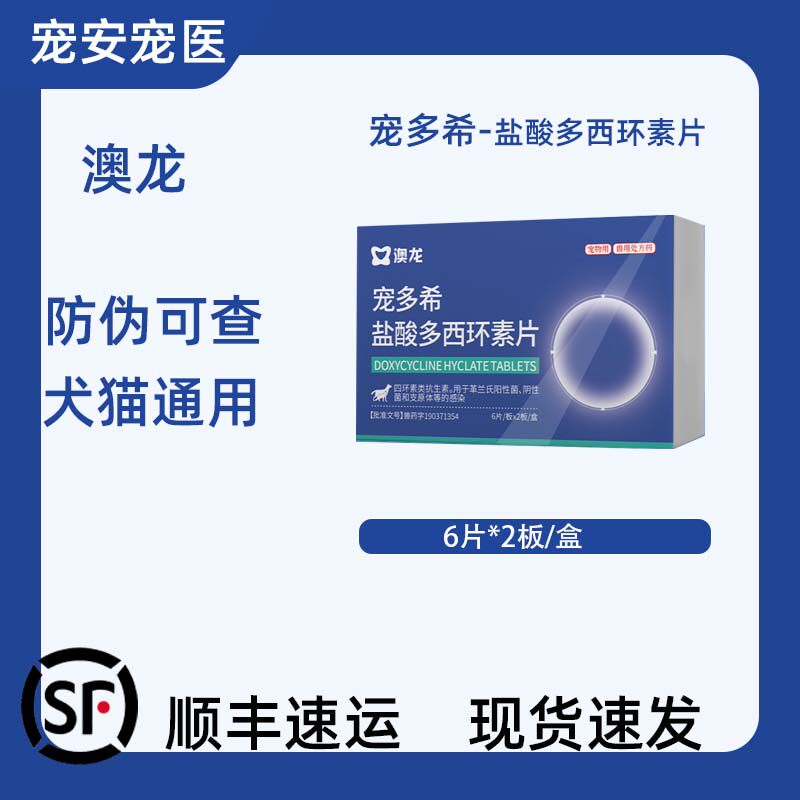 澳龙盐酸多西环素片犬猫感冒药