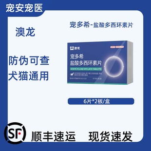 澳龙宠多希盐酸多西环素片宠物犬猫狗感冒药鼻涕猫鼻支喷嚏消炎药