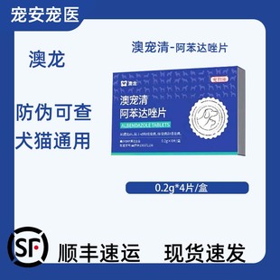 澳龙澳宠清阿苯达唑片宠物体内驱虫药狗狗猫咪蠕虫绦虫线虫打虫药
