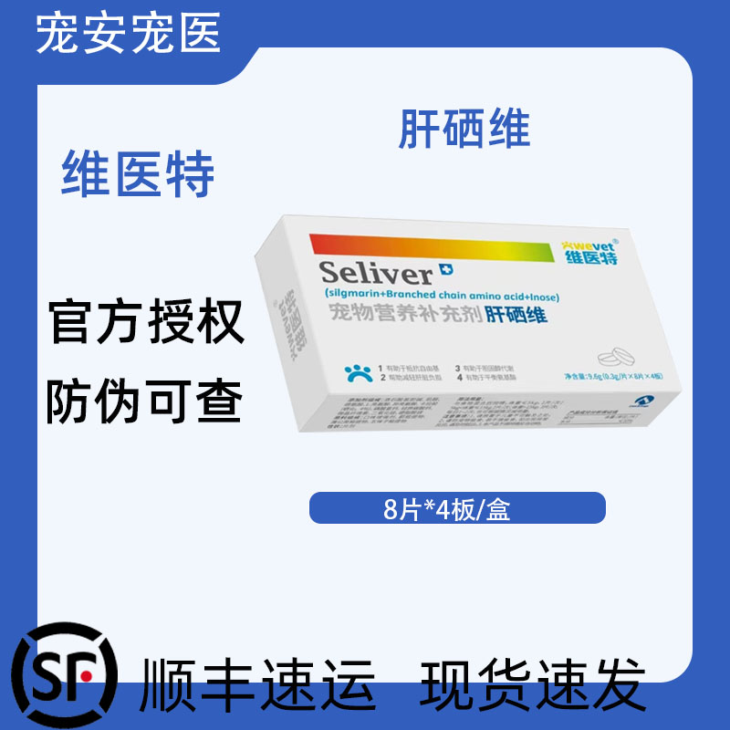 维医特肝硒维宠物犬猫通用图片
