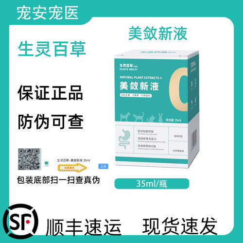 生灵百草美敛新液犬猫通用猫咪狗狗医院同款