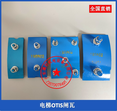 电梯OTIS奥的斯抱闸瓦13VTR18ATF