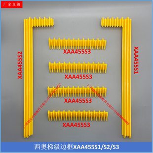 西奥508梯级边条 边框XA455S1/S2/S3黄边条西子奥的斯踏条警戒条