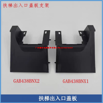 西子奥的斯扶梯扶手带出入口开关支架/盖板/面板GAB438BNX1/2OTIS