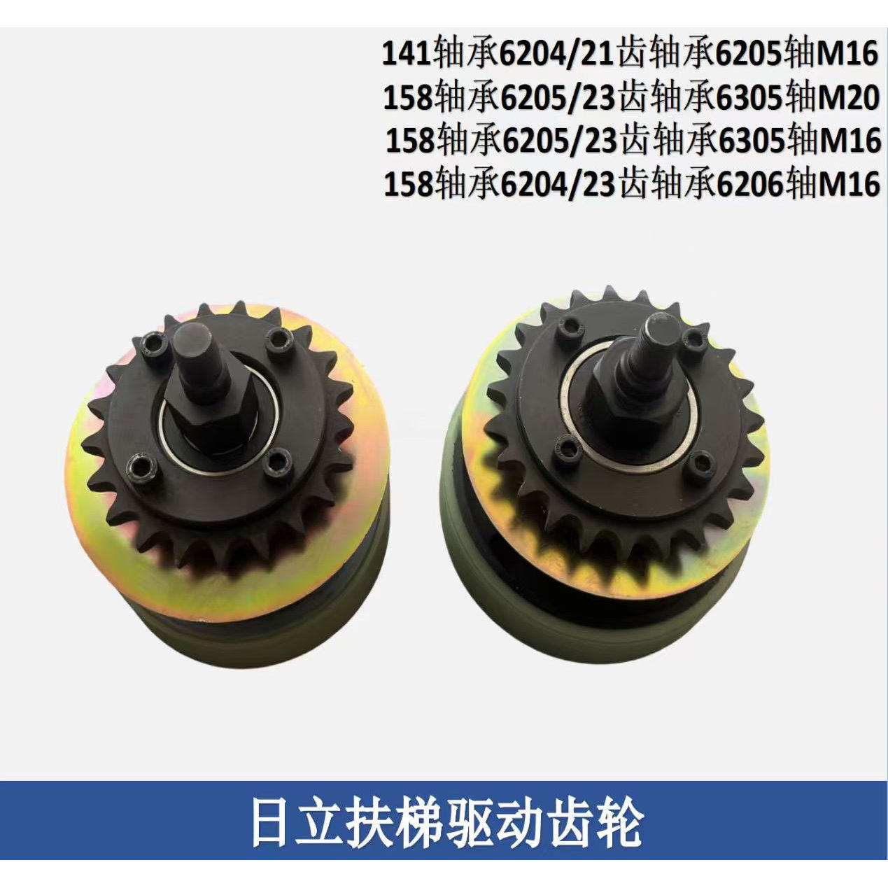 日立扶梯驱动轮141/158摩擦轮总成 扶手带压带驱动齿轮链条从动轮