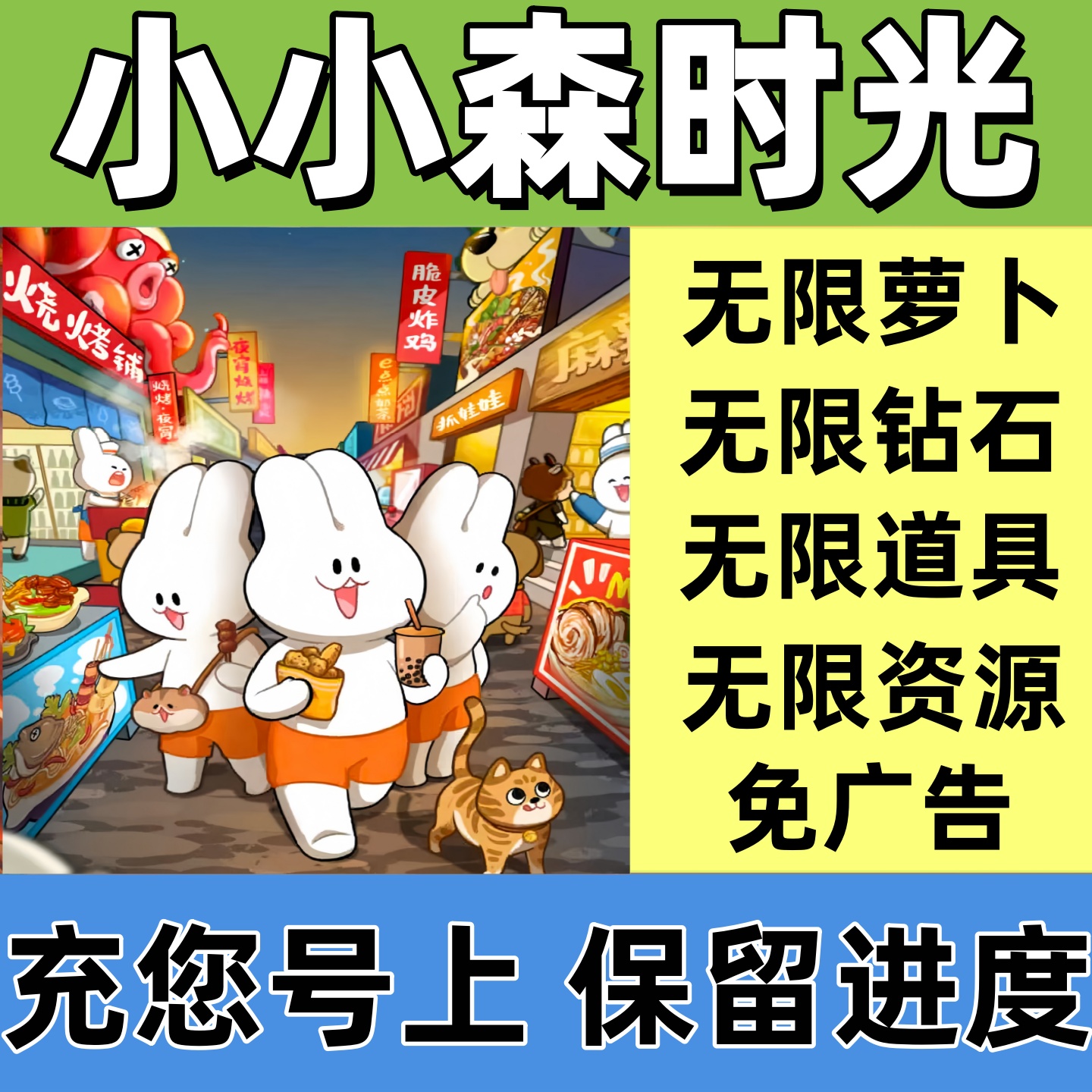 小小森时光 免广告 无限金萝卜 无限钻石 萝卜扭蛋资源小程序游戏