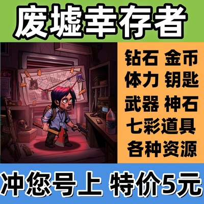 废墟幸存者 免广告 钻石 体力金币 各种钥匙 洗炼石 挑战卷 等级