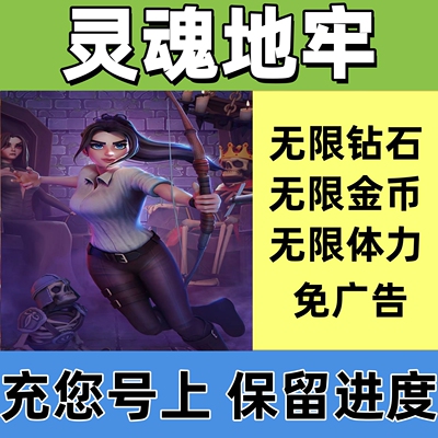 灵魂地牢 灵魂计划 免广告 无限金币 钻石 体力 卷轴 保留进度