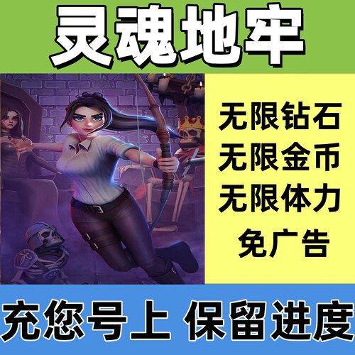 灵魂地牢 灵魂计划 免广告 无限金币 钻石 体力 卷轴 保留进度