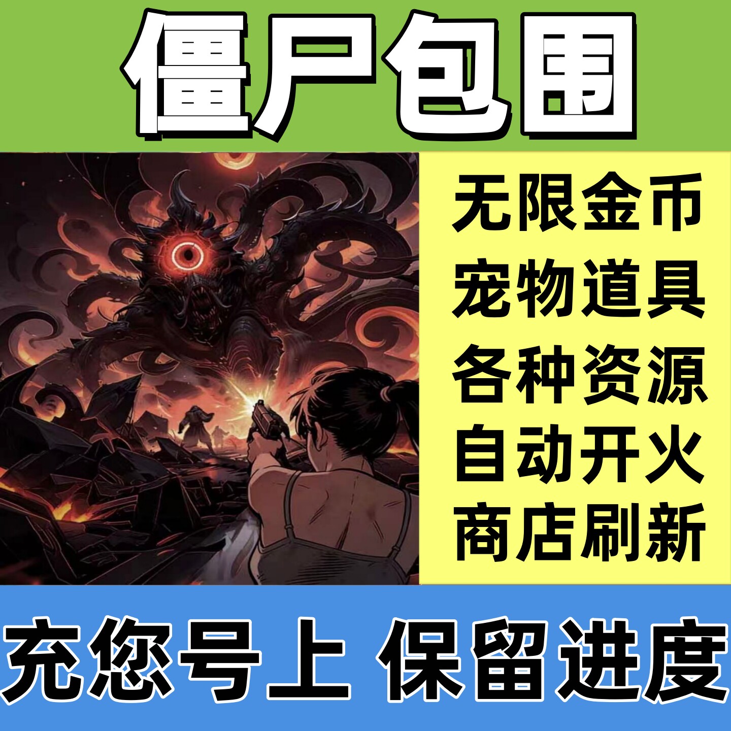 僵尸包围 末日邪修进化 金币 商店刷新 道具  苹果安卓抖音小游