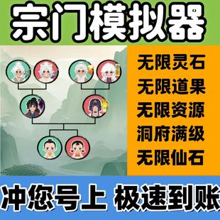 向往 道果洞府满级 宗门 问仙石 不免广告 无限灵石 宗门模拟器