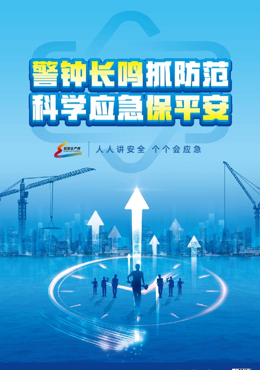 2024年全国安全生产月主题招贴挂图挂画 铜版纸 52*76cm