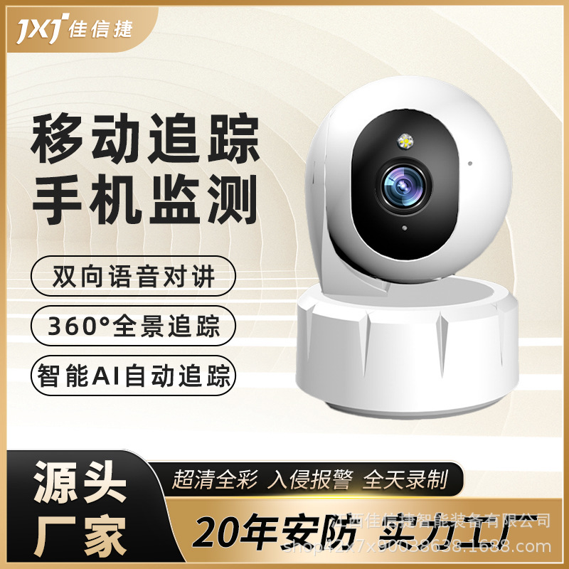 佳信捷私?？罴矣肳IFI搖頭機(jī)智能監(jiān)控 室內(nèi)360度無死角高清攝像頭